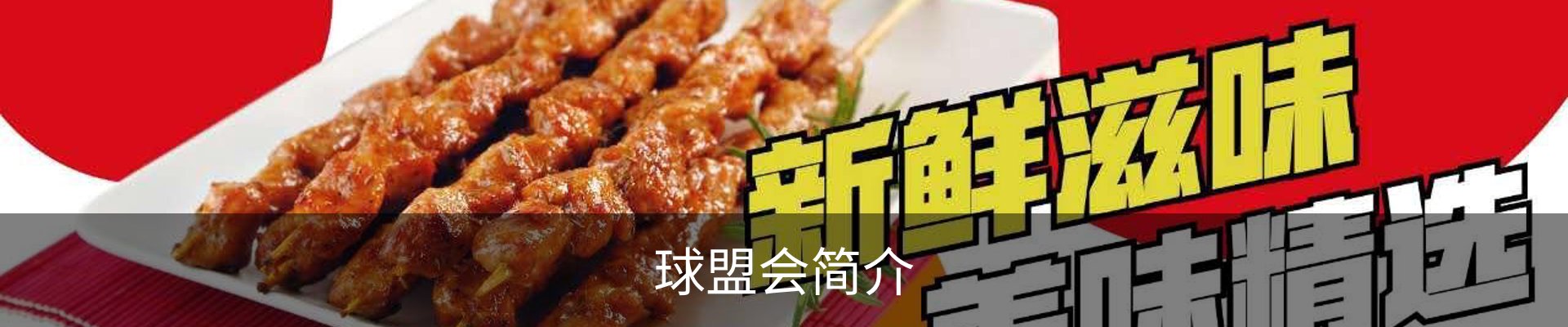 球盟会简介